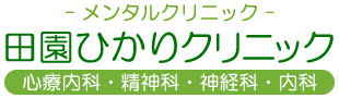 田園ひかりクリニック